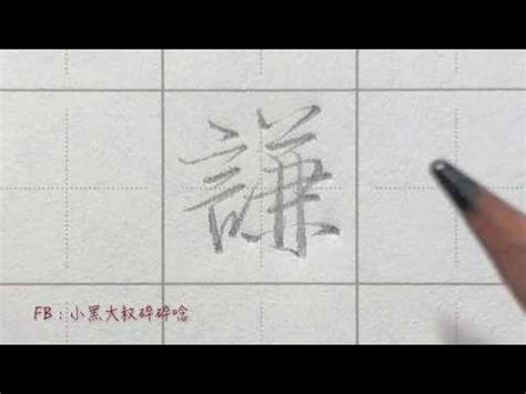 謙 名字